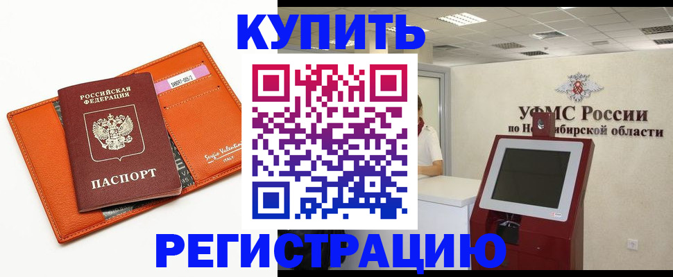 временная регистрация недорого в Барнауле